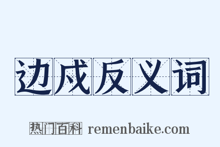 边戍反义词是什么意思的图片